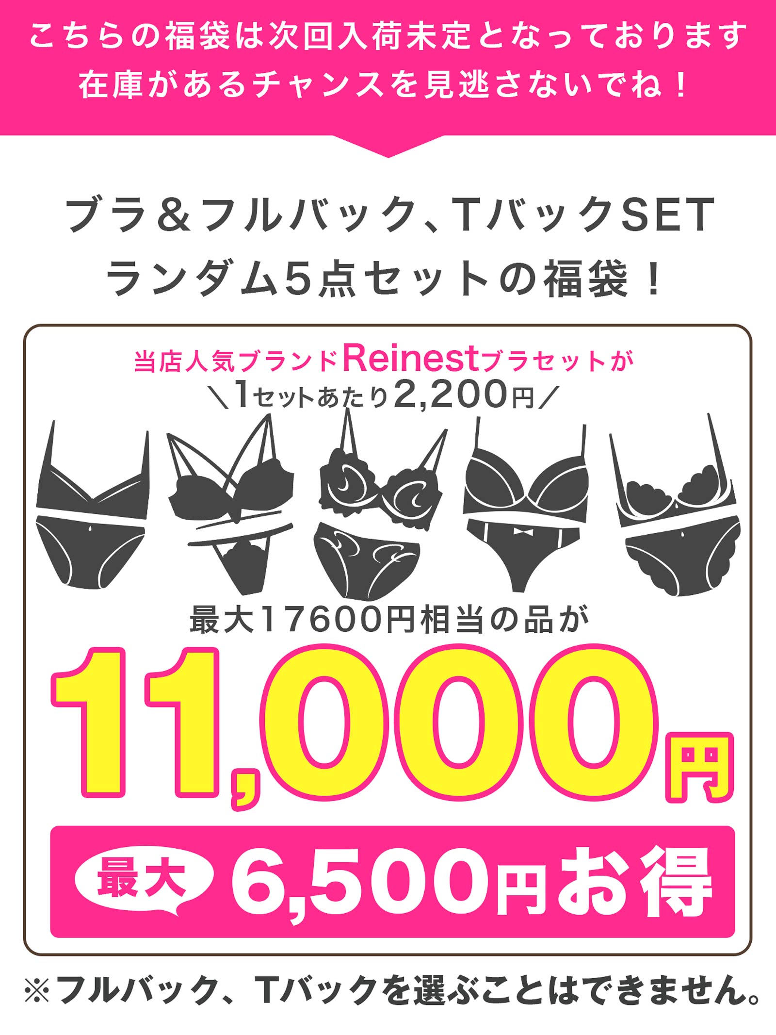 8/13再販!【福袋】ブラジャー&ショーツ5点組入り福袋